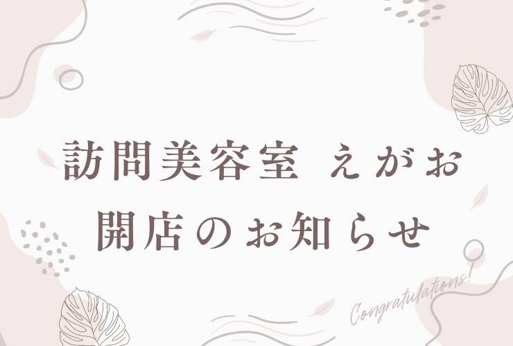 訪問美容室　えがお開店のお知らせ