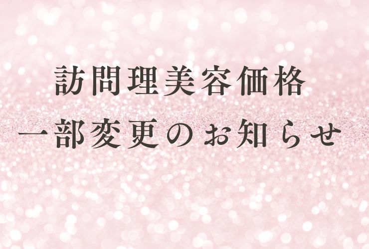 価格変更お知らせ