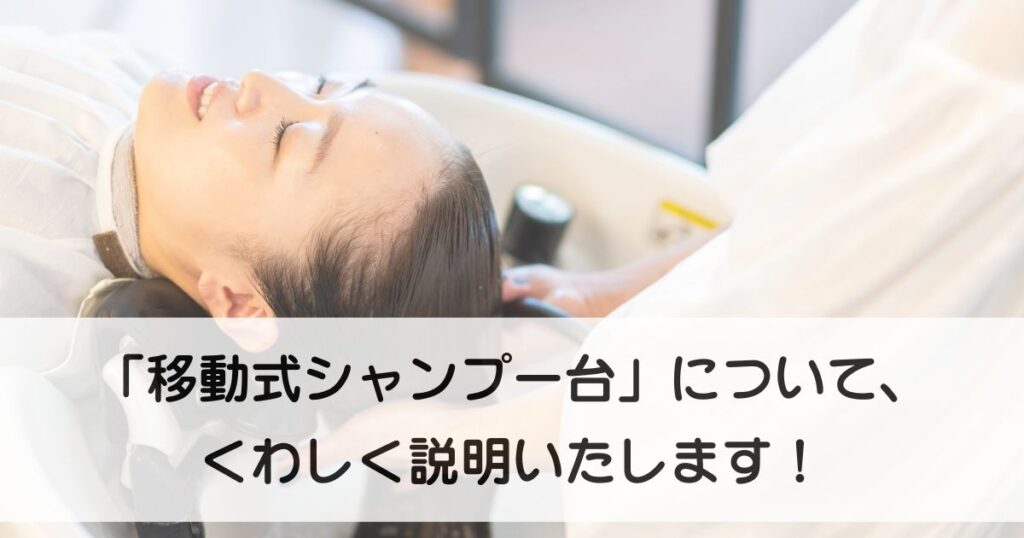 移動式シャンプー台について、くわしく解説いたします！ | 訪問理美容